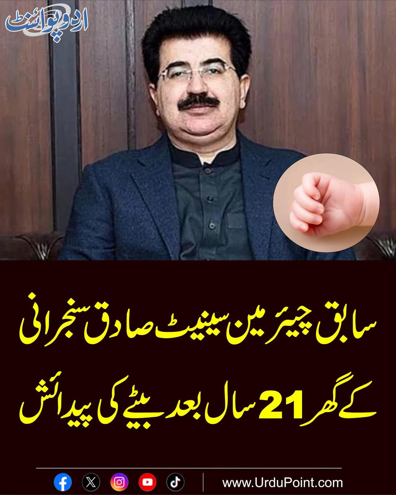 سابق چیئرمین سینیٹ صادق سنجرانی کے گھر 21 سال بعد بیٹے کی پیدائش