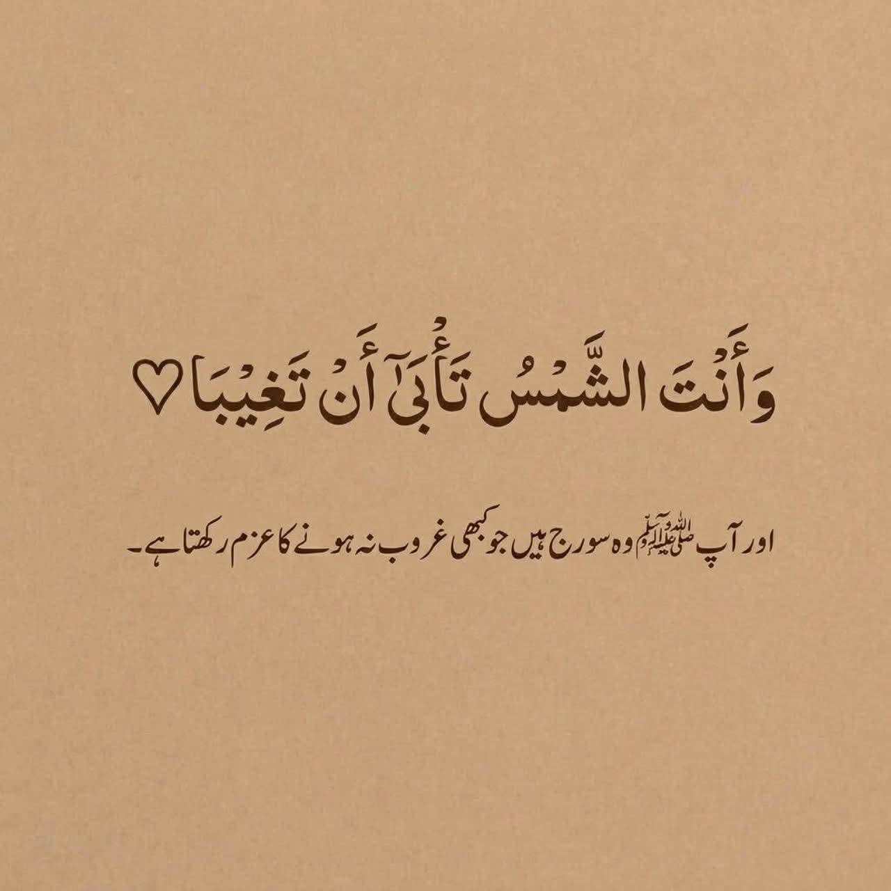 وَأَنْتَ الشَّمْسُ تَأْبَى أَنْ تَغِيبَا ♡
اور آپﷺ وہ سورج ہیں جو کبھی غروب نہ ہونے کا عزم رکھتا ہے ۔!