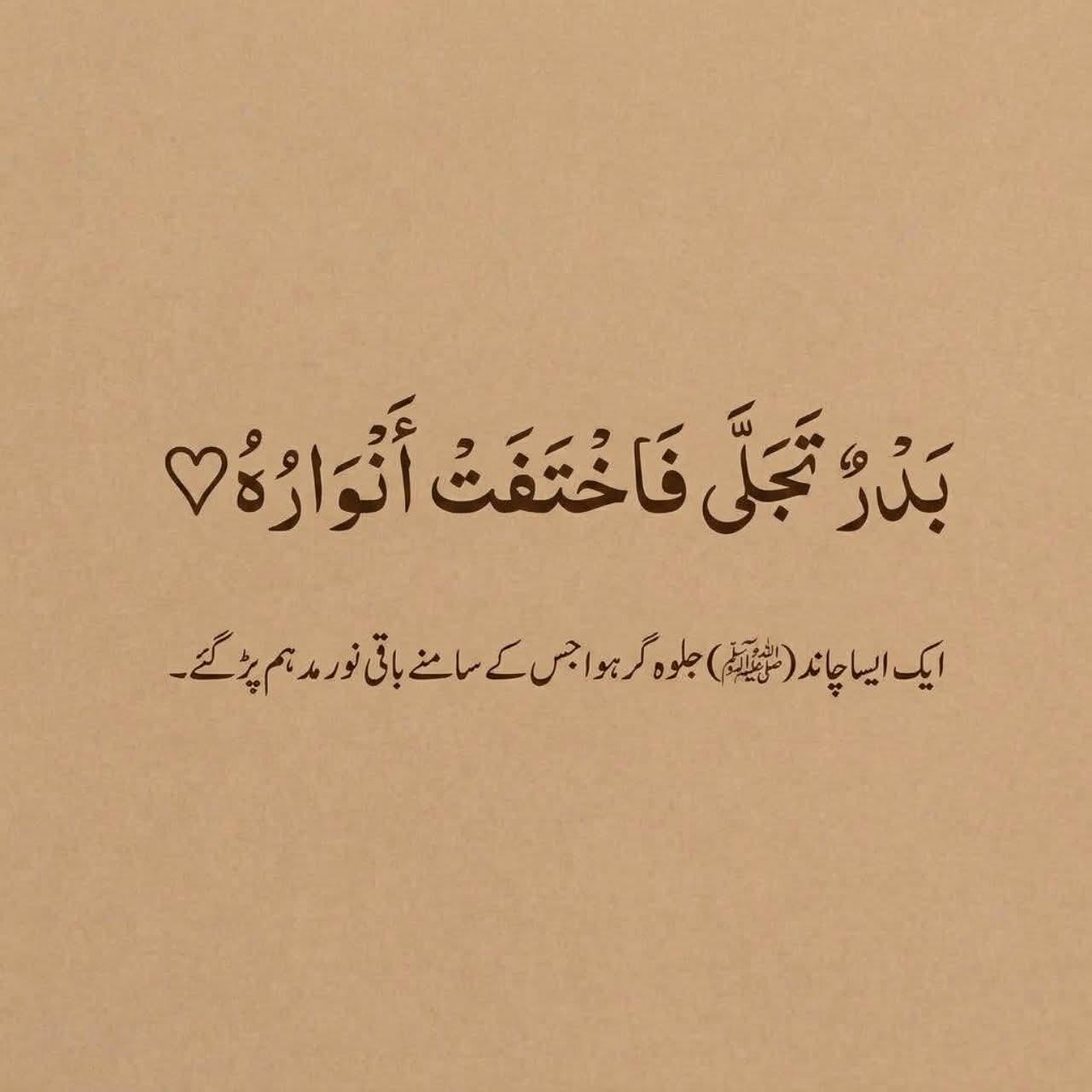 بَدْرٌ تَجَلَّى فَاخْتَفَتْ أَنْوَارُهُ ♡
ایک ایسا چاند (ﷺ)جلوہ گر ہوا جس کے سامنے باقی نور مدہم پڑ گئے ۔!